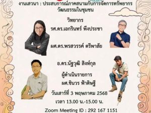ขอเชิญชวนผู้ที่สนใจเข้าร่วมงานเสวนา ในหัวข้อ ประสบการณ์ภาคสนามกับการจัดการพรัพยากร วัฒนธรรมในชุมชน จัดโดย หลักสูตรศิลปศาสตรดุษฎีบัณฑิต สาขาวิชาศิลปวัฒนธรรมวิจัย คณะศิลปกรรมศาสตร์ มศว วันเสาร์ที่ 3 พฤษภาคม 2568 เวลา 13.00 น.-15.00 น. ผ่านระบบออนไลน์โปรแกรม Zoom Cloud Meeting