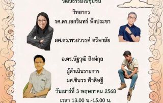 ขอเชิญชวนผู้ที่สนใจเข้าร่วมงานเสวนา ในหัวข้อ ประสบการณ์ภาคสนามกับการจัดการพรัพยากร วัฒนธรรมในชุมชน จัดโดย หลักสูตรศิลปศาสตรดุษฎีบัณฑิต สาขาวิชาศิลปวัฒนธรรมวิจัย คณะศิลปกรรมศาสตร์ มศว วันเสาร์ที่ 3 พฤษภาคม 2568 เวลา 13.00 น.-15.00 น. ผ่านระบบออนไลน์โปรแกรม Zoom Cloud Meeting