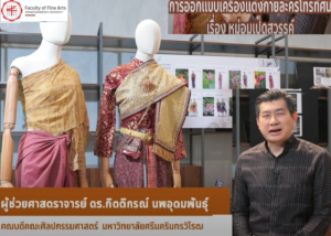FOFA CREATIVE WORK EP 10 การออกแบบเครื่องแต่งกายโทรทัศน์ หม่อมเป็ดสวรรค์ ผู้สร้างสรรค์ ผู้ช่วยศาสตราจารย์ ดร.กิตติกรณ์ นพอุดมพันธุ์ ผลงานสร้างสรรค์ประเภท ทัศนศิลป์ การออกแบบเครื่องแต่งกาย