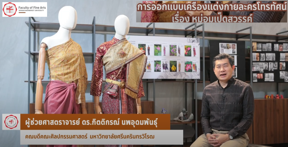 FOFA CREATIVE WORK EP 10 การออกแบบเครื่องแต่งกายโทรทัศน์ หม่อมเป็ดสวรรค์ ผู้สร้างสรรค์ ผู้ช่วยศาสตราจารย์ ดร.กิตติกรณ์ นพอุดมพันธุ์ ผลงานสร้างสรรค์ประเภท ทัศนศิลป์ การออกแบบเครื่องแต่งกาย