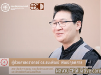 FOFA CREATIVE WORK EP11 Palliative care สร้างสรรค์โดยผู้ช่วยศาสตราจารย์ ดร.ธนะพัฒน์ พัฒน์กุลพิศาล การถ่ายทอดประสบการณ์การดูแลรักษาผู้สูงอายุติดเตียงและเป็นผู้ป่วยมะเร็งปอดระยะสุดท้ายด้วยวิธีการรักษาแบบประคับประคอง (Palliative care)