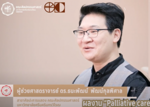 FOFA CREATIVE WORK EP11 Palliative care สร้างสรรค์โดยผู้ช่วยศาสตราจารย์ ดร.ธนะพัฒน์ พัฒน์กุลพิศาล การถ่ายทอดประสบการณ์การดูแลรักษาผู้สูงอายุติดเตียงและเป็นผู้ป่วยมะเร็งปอดระยะสุดท้ายด้วยวิธีการรักษาแบบประคับประคอง (Palliative care)