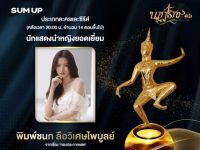 ขอแสดงความยินดีกับ ใบเฟิร์น พิมพ์ชนก ลือวิเศษไพบูลย์ ศิษย์เก่าคณะศิลปกรรมศาสตร์ มศว ในโอกาสรับรางวัลนาฏราช ครั้งที่ 16 รางวัลนักแสดงนำหญิงยอดเยี่ยม จากละครเรื่องทองประกายแสด และซีรีส์ ทิชา บริษัท วัน สามสิบเอ็ด จํากัด ออกอากาศทางช่องวัน 31