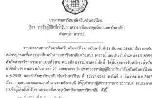 ประกาศ รายชื่อผู้มีสิทธิ์เข้ารับการสรรหาเพื่อบรรจุพนักงานมหาวิทยาลัย ตำแหน่งอาจารย์ สังกัดสาขาวิชาการออกแบบสื่อสาร คณะศิลปกรรมศาสตร์ มศว โดยทดสอบปฏิบัติการสอนและสัมภาษณ์ วันที่ 22 พ.ค. 68 เวลา 10.00 น. ณ ชั้น 4 คณะศิลปกรรมศาสตร์ มศว