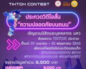 ขอเชิญผู้สนใจส่งผลงานเข้าประกวดในกิจกรรมประกวดคลิปวิดีโอสั้นผ่านแพลตฟอร์ม TikTok หัวข้อ ความปลอดภัยในการใช้การจราจรร่วมกันบนท้องถนน