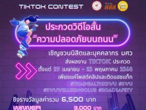 ขอเชิญผู้สนใจส่งผลงานเข้าประกวดในกิจกรรมประกวดคลิปวิดีโอสั้นผ่านแพลตฟอร์ม TikTok หัวข้อ ความปลอดภัยในการใช้การจราจรร่วมกันบนท้องถนน