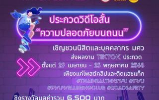ขอเชิญผู้สนใจส่งผลงานเข้าประกวดในกิจกรรมประกวดคลิปวิดีโอสั้นผ่านแพลตฟอร์ม TikTok หัวข้อ ความปลอดภัยในการใช้การจราจรร่วมกันบนท้องถนน