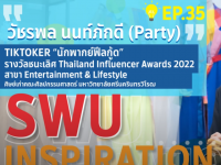 SWU INSPIRATION Ep.35 “Party” วัชรพล นนท์ภักดี Tiktoker นักพากย์ฟีลกู้ด ศิษย์เก่าคณะศิลปกรรมศาสตร์ มหาวิทยาลัยศรีนครินทรวิโรฒ