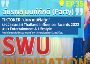 SWU INSPIRATION Ep.35 “Party” วัชรพล นนท์ภักดี Tiktoker นักพากย์ฟีลกู้ด ศิษย์เก่าคณะศิลปกรรมศาสตร์ มหาวิทยาลัยศรีนครินทรวิโรฒ