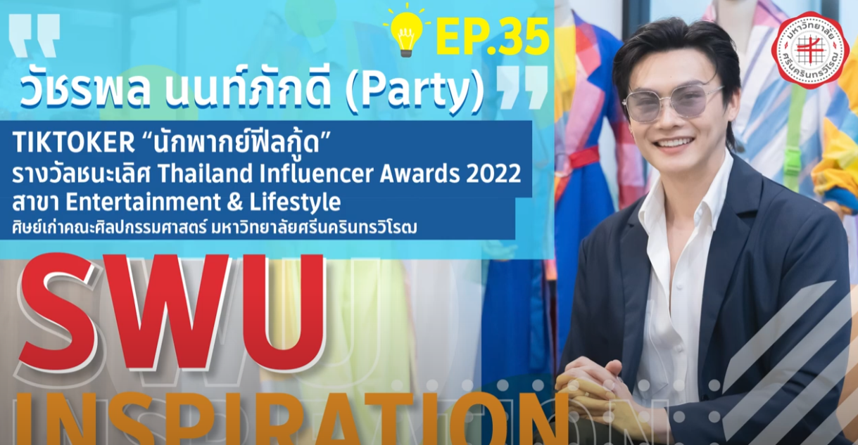 SWU INSPIRATION Ep.35 “Party” วัชรพล นนท์ภักดี Tiktoker นักพากย์ฟีลกู้ด ศิษย์เก่าคณะศิลปกรรมศาสตร์ มหาวิทยาลัยศรีนครินทรวิโรฒ