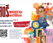 วิทยาลัยสหวิทยาการ มธ. เปิดรับสมัครนักศึกษาหลักสูตรศิลปศาสตรมหาบัณฑิต สาขาวิชาสตรีเพศสถานะ และเพศวิถีศึกษา ประจำปีการศึกษา 2568 (รอบ 2) ตั้งแต่บัดนี้ ถึง 1 ก.ค. 68