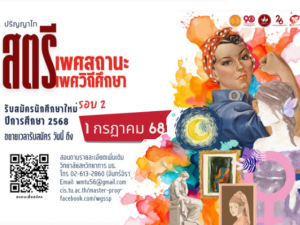 วิทยาลัยสหวิทยาการ มธ. เปิดรับสมัครนักศึกษาหลักสูตรศิลปศาสตรมหาบัณฑิต สาขาวิชาสตรีเพศสถานะ และเพศวิถีศึกษา ประจำปีการศึกษา 2568 (รอบ 2) ตั้งแต่บัดนี้ ถึง 1 ก.ค. 68