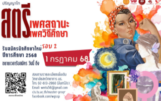 วิทยาลัยสหวิทยาการ มธ. เปิดรับสมัครนักศึกษาหลักสูตรศิลปศาสตรมหาบัณฑิต สาขาวิชาสตรีเพศสถานะ และเพศวิถีศึกษา ประจำปีการศึกษา 2568 (รอบ 2) ตั้งแต่บัดนี้ ถึง 1 ก.ค. 68