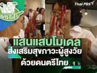 กิจกรรมส่งเสริมสุขภาวะทางกายและใจของผู้สูงวัย ถูกเผยแพร่ในรายการ วันใหม่วาไรตี้ ทางช่อง ThaiPBS ตอน นครฮีลใจ : แสนแสบโมเดล ส่งเสริมสุขภาวะผู้สูงวัยด้วยดนตรีไทย ออกอากาศ วันที่ 10 มิถุนายน 2568 เวลา 09.00 น.