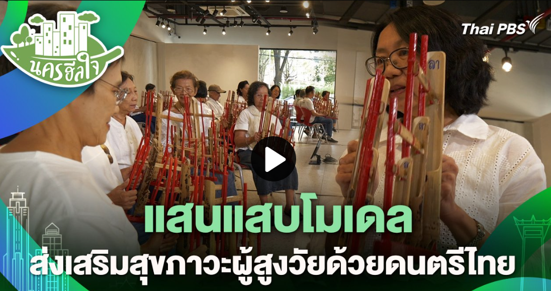 กิจกรรมส่งเสริมสุขภาวะทางกายและใจของผู้สูงวัย ถูกเผยแพร่ในรายการ วันใหม่วาไรตี้ ทางช่อง ThaiPBS ตอน นครฮีลใจ : แสนแสบโมเดล ส่งเสริมสุขภาวะผู้สูงวัยด้วยดนตรีไทย ออกอากาศ วันที่ 10 มิถุนายน 2568 เวลา 09.00 น.