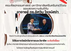 ขอแสดงความยินดีกับ อาจารย์ ดร.อัศวิน โรจน์สง่า ศิษย์เก่าคณะศิลปกรรมศาสตร์ มศว ในโอกาสได้รับรางวัลนักวิชาการและวิชาชีพ ระดับดีเยี่ยม จาก CDAST Awards 2025