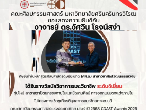 ขอแสดงความยินดีกับ อาจารย์ ดร.อัศวิน โรจน์สง่า ศิษย์เก่าคณะศิลปกรรมศาสตร์ มศว ในโอกาสได้รับรางวัลนักวิชาการและวิชาชีพ ระดับดีเยี่ยม จาก CDAST Awards 2025