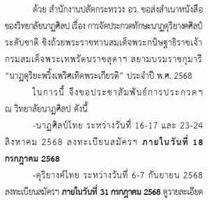 ขอเชิญผู้สนใจเข้าประกวดทักษะนาฏดุริยางคศิลป์ระดับชาติ ชิงถ้วยพระราชทาน สมเด็จพระเทพฯ ประจำปี 2568