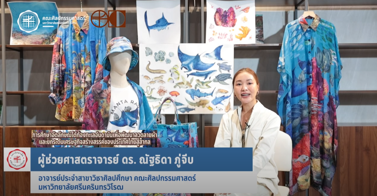 FOFA RESERCH EP 9 การศึกษาอัตลักษณ์ใต้ท้องทะเลอันดามันเพื่อพัฒนาลวดลายผ้าและยกระดับเศรษฐกิจสร้างสรรค์ของประเทศไทยสู่สากล โดยผู้ช่วยศาสตราจารย์ ดร.ณัฐธิดา ภู่จีบ อาจารย์ประจำสาขาวิชาศิลปศึกษา มศว
