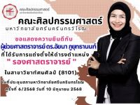 ขอแสดงความยินดีกับ ผู้ช่วยศาสตราจารย์ ดร.อัยนา ภูยุทธานนท์ ในโอกาสได้รับการแต่งตั้งให้ดำรงตำแหน่ง รองศาสตราจารย์ ในสาขาวิชาทัศนศิลป์