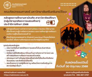คณะศิลปกรรมศาสตร์ รับสมัครผู้สนใจศึกษาต่อปริญญาโท ศิลปะการแสดงศึกษา ปีการศึกษา 2568 รับสมัครวันนี้ถึงวันที่ 30 มิถุนายน 2568