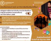 คณะศิลปกรรมศาสตร์ รับสมัครผู้สนใจศึกษาต่อปริญญาโท ศิลปะการแสดงศึกษา ปีการศึกษา 2568 รับสมัครวันนี้ถึงวันที่ 30 มิถุนายน 2568