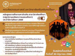 คณะศิลปกรรมศาสตร์ รับสมัครผู้สนใจศึกษาต่อปริญญาโท ศิลปะการแสดงศึกษา ปีการศึกษา 2568 รับสมัครวันนี้ถึงวันที่ 30 มิถุนายน 2568