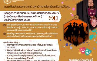 คณะศิลปกรรมศาสตร์ รับสมัครผู้สนใจศึกษาต่อปริญญาโท ศิลปะการแสดงศึกษา ปีการศึกษา 2568 รับสมัครวันนี้ถึงวันที่ 30 มิถุนายน 2568