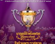 ขอเชิญผู้สนใจเข้าประกวดทักษะนาฏดุริยางคศิลป์ระดับชาติ ชิงถ้วยพระราชทาน สมเด็จพระเทพฯ ประจำปี 2568