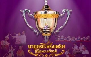ขอเชิญผู้สนใจเข้าประกวดทักษะนาฏดุริยางคศิลป์ระดับชาติ ชิงถ้วยพระราชทาน สมเด็จพระเทพฯ ประจำปี 2568