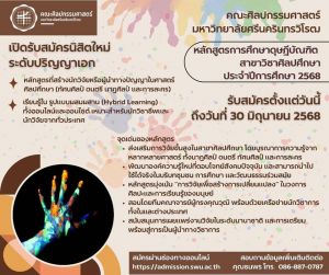 คณะศิลปกรรมศาสตร์ รับสมัครผู้สนใจศึกษาต่อปริญญาเอก สาขาวิชาศิลปศึกษา (ดนตรี ทัศนศิลป์ ศิลปะการแสดง นาฏศิลป์) ปีการศึกษา 2568 รับสมัครวันนี้ถึงวันที่ 30 มิถุนายน 2568