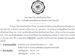 ประกาศ เรื่อง การรับสมัครบุคคลเพื่อสรรหาเป็นพนักงานมหาวิทยาลัย ตำแหน่งอาจารย์ สังกัดสาขาวิชาการออกแบบทัศนศิลป์ คณะศิลปกรรมศาสตร์ มศว เลขประจำตำแหน่ง (1) 7-4045 รับสมัคร 11 มิ.ย.68 ถึง 1 ก.ค.68