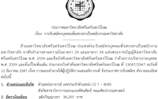 ประกาศ เรื่อง การรับสมัครบุคคลเพื่อสรรหาเป็นพนักงานมหาวิทยาลัย ตำแหน่งอาจารย์ สังกัดสาขาวิชาการออกแบบทัศนศิลป์ คณะศิลปกรรมศาสตร์ มศว เลขประจำตำแหน่ง (1) 7-4045 รับสมัคร 11 มิ.ย.68 ถึง 1 ก.ค.68