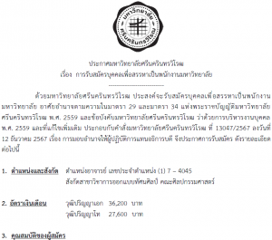 ประกาศ เรื่อง การรับสมัครบุคคลเพื่อสรรหาเป็นพนักงานมหาวิทยาลัย ตำแหน่งอาจารย์ สังกัดสาขาวิชาการออกแบบทัศนศิลป์ คณะศิลปกรรมศาสตร์ มศว เลขประจำตำแหน่ง (1) 7-4045 รับสมัคร 11 มิ.ย.68 ถึง 1 ก.ค.68