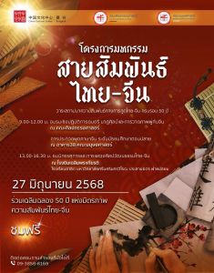 ขอเชิญร่วมโครงการมหกรรมสายสัมพันธ์ไทย-จีน ในวาระสถาปนาความสัมพันธ์ทางการฑูตไทย-จีน ครบรอบ 50 ปี วัฒนธรรมไทย-จีนสายใยมิตรภาพที่ยั่งยืน
