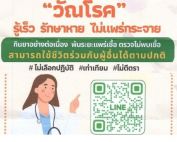 ประชาสัมพันธ์เผยแพร่ Line Official Account TB BMA เพื่อคัดกรองวัณโรคเบื้องต้นด้วยตนเอง และเข้าถึงข้อมูลความรู้ด้านวัณโรค ผ่าน QR CODE