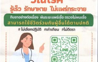 ประชาสัมพันธ์เผยแพร่ Line Official Account TB BMA เพื่อคัดกรองวัณโรคเบื้องต้นด้วยตนเอง และเข้าถึงข้อมูลความรู้ด้านวัณโรค ผ่าน QR CODE