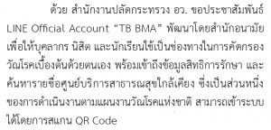 ประชาสัมพันธ์เผยแพร่ Line Official Account TB BMA เพื่อคัดกรองวัณโรคเบื้องต้นด้วยตนเอง และเข้าถึงข้อมูลความรู้ด้านวัณโรค ผ่าน QR CODE