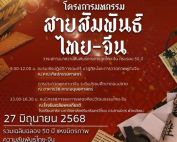ขอเชิญร่วมโครงการมหกรรมสายสัมพันธ์ไทย-จีน ในวาระสถาปนาความสัมพันธ์ทางการฑูตไทย-จีน ครบรอบ 50 ปี วัฒนธรรมไทย-จีนสายใยมิตรภาพที่ยั่งยืน
