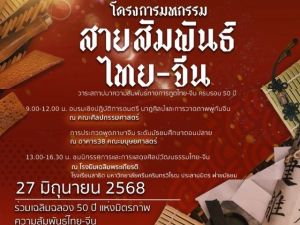 ขอเชิญร่วมโครงการมหกรรมสายสัมพันธ์ไทย-จีน ในวาระสถาปนาความสัมพันธ์ทางการฑูตไทย-จีน ครบรอบ 50 ปี วัฒนธรรมไทย-จีนสายใยมิตรภาพที่ยั่งยืน
