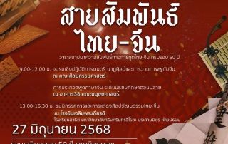 ขอเชิญร่วมโครงการมหกรรมสายสัมพันธ์ไทย-จีน ในวาระสถาปนาความสัมพันธ์ทางการฑูตไทย-จีน ครบรอบ 50 ปี วัฒนธรรมไทย-จีนสายใยมิตรภาพที่ยั่งยืน