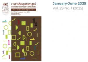 วารสารศิลปกรรมศาสตร์ มหาวิทยาลัยศรีนครินทรวิโรฒ Vol. 29 No. 1 (2025): January-June 2025