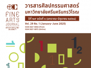 ขอเชิญผู้สนใจอ่านวารสารศิลปกรรมศาสตร์ มหาวิทยาลัยศรีนครินทรวิโรฒ ปีที่ 29 ฉบับที่ 1 (2025): มกราคม-มิถุนายน 2568 ซึ่งเผยแพร่ผ่านระบบ ThaiJo แล้ว