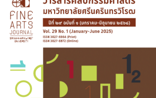 ขอเชิญผู้สนใจอ่านวารสารศิลปกรรมศาสตร์ มหาวิทยาลัยศรีนครินทรวิโรฒ ปีที่ 29 ฉบับที่ 1 (2025): มกราคม-มิถุนายน 2568 ซึ่งเผยแพร่ผ่านระบบ ThaiJo แล้ว