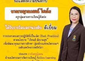 ขอแสดงความยินดีกับ นางสาวญาณวรรณ์ ไชยโย ครูกลุ่มสาระการเรียนรู้ศิลปะ โรงเรียนหอวัง (ศิษย์เก่า กศ.บ.ศิลปศึกษา คณะศิลปกรรมศาสตร์ มศว) ในโอกาสได้รับรางวัลผลงานระดับ "ดีเยี่ยม" การประกวดผลการปฏิบัติที่เป็นเลิศ (Best Practice)