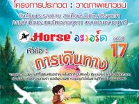 ขอเชิญผู้สนใจเข้าร่วมการประกวดผลงานจิตกรรมชิงถ้วยพระราชทานฯ NAN MEE fine arts award ครั้งที่ 17 ประจำปี 2568 ภายใต้หัวข้อ การเดินทาง ภายในวันที่ 25 ต.ค. 68