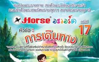 ขอเชิญผู้สนใจเข้าร่วมการประกวดผลงานจิตกรรมชิงถ้วยพระราชทานฯ NAN MEE fine arts award ครั้งที่ 17 ประจำปี 2568 ภายใต้หัวข้อ การเดินทาง ภายในวันที่ 25 ต.ค. 68