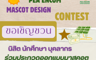 ขอเชิญผู้สนใจเข้าร่วมการประกวดออกแบบมาสคอตที่สะท้อนถึงพลังงานสะอาดความยั่งยืน และเทคโนโลยีอัจฉริยะเพื่อส่งเสริมภาพลักษณ์องค์กร(PEA)ให้เป็นที่รู้จักในวงกว้าง ชิงเงินรางวัล 10,000 บาทพร้อมเกียรติบัตร ภายในวันที่ 8 ก.ย. 68