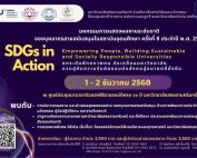 ขอเชิญบุคลากรที่สนใจเข้าร่วมงาน และร่วมนำเสนอผลงานในโครงการมหกรรมการแสดงผลงานระดับชาติของบุคลากรสายสนับสนุนในสถาบันอุดมศึกษา ครั้งที่ 8 ประจำปี 2568 ในหัวข้อ SDGs in Action: Empowering People, Building Sustainable and Socially Responsible Universities ยกระดับศักยภาพคน ขับเคลื่อนมหาวิทยาลัยควบคู่กับความรับผิดชอบต่อสังคม สู่อนาคตที่ยั่งยืน วันที่ 1-2 ธ.ค.68 ณ PSU