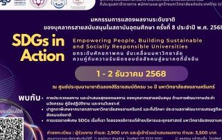 ขอเชิญบุคลากรที่สนใจเข้าร่วมงาน และร่วมนำเสนอผลงานในโครงการมหกรรมการแสดงผลงานระดับชาติของบุคลากรสายสนับสนุนในสถาบันอุดมศึกษา ครั้งที่ 8 ประจำปี 2568 ในหัวข้อ SDGs in Action: Empowering People, Building Sustainable and Socially Responsible Universities ยกระดับศักยภาพคน ขับเคลื่อนมหาวิทยาลัยควบคู่กับความรับผิดชอบต่อสังคม สู่อนาคตที่ยั่งยืน วันที่ 1-2 ธ.ค.68 ณ PSU